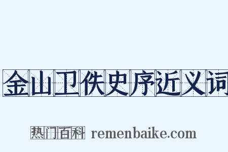 金山卫佚史序近义词是什么意思的图片